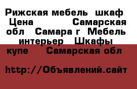 Рижская мебель: шкаф › Цена ­ 6 000 - Самарская обл., Самара г. Мебель, интерьер » Шкафы, купе   . Самарская обл.